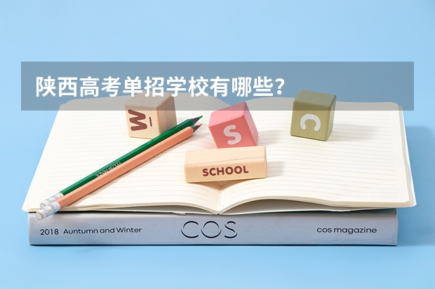 陕西高考单招学校有哪些?