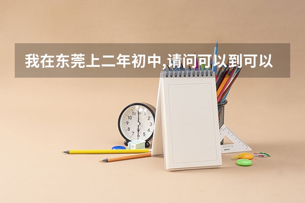 我在东莞上二年初中,请问可以到可以中考吗?
