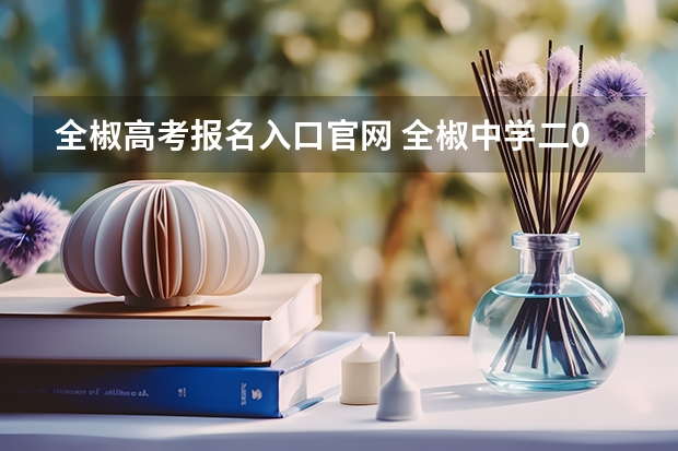全椒高考报名入口官网 全椒中学二0二二年高考成绩