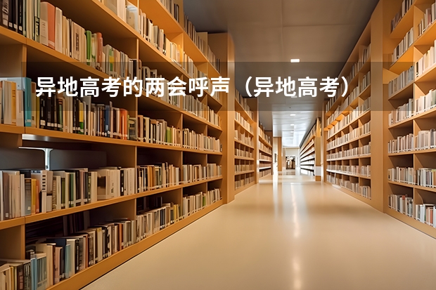 异地高考的两会呼声（异地高考）