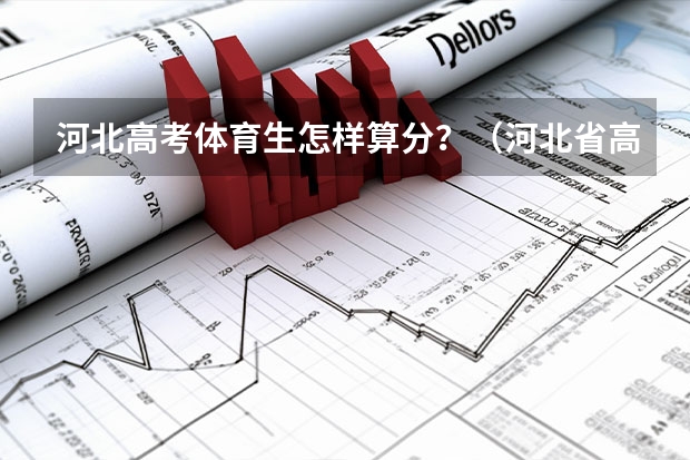 河北高考体育生怎样算分？（河北省高考体育项目）