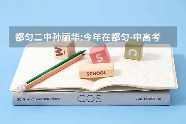 都匀二中孙丽华:今年在都匀-中高考落榜，去你们二中复读能行吗？