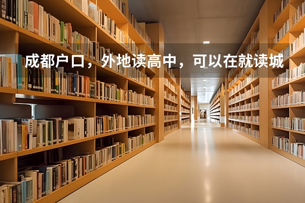 成都户口，外地读高中，可以在就读城市报名参加高考吗