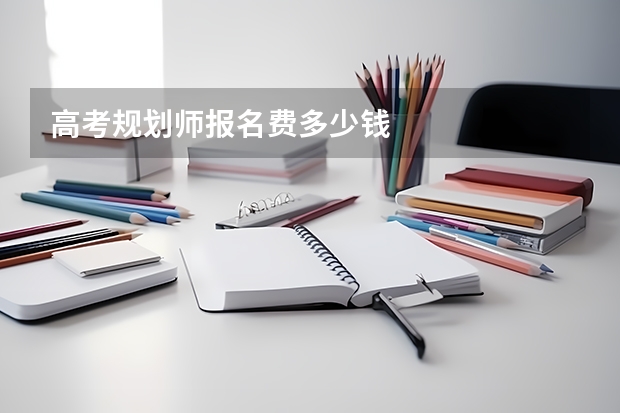 高考规划师报名费多少钱