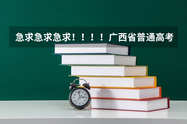 急求急求急求！！！！广西省普通高考报名表在哪里可以找到下载？！！！