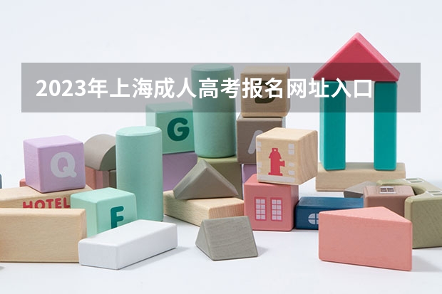 2023年上海成人高考报名网址入口?(山西招生考试网官网入口网址:http://www.sxkszx.cn/)