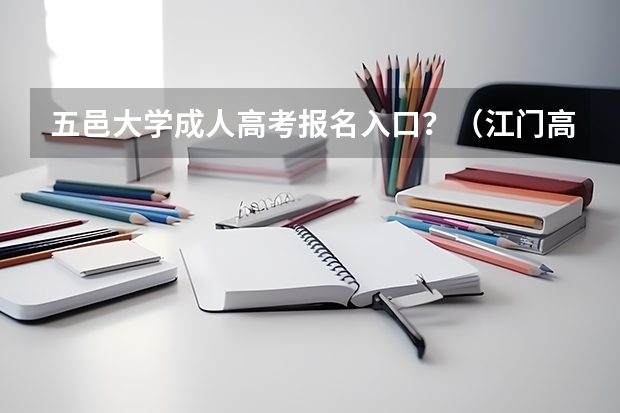 五邑大学成人高考报名入口？（江门高中分数线2023）