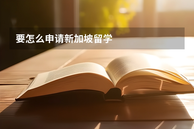 要怎么申请新加坡留学