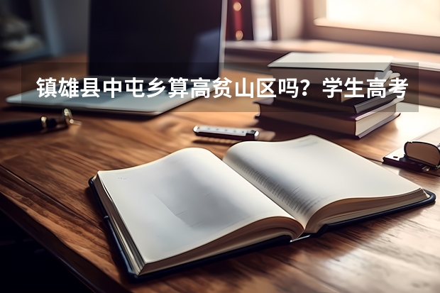镇雄县中屯乡算高贫山区吗？学生高考可以加分吗？