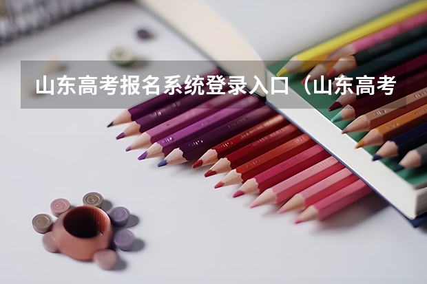 山东高考报名系统登录入口（山东高考报名流程）