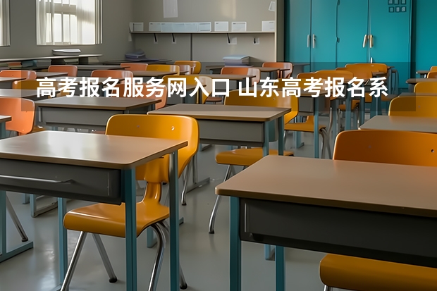 高考报名服务网入口 山东高考报名系统登录入口
