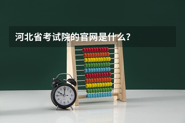 河北省考试院的官网是什么?
