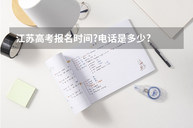 江苏高考报名时间?电话是多少?