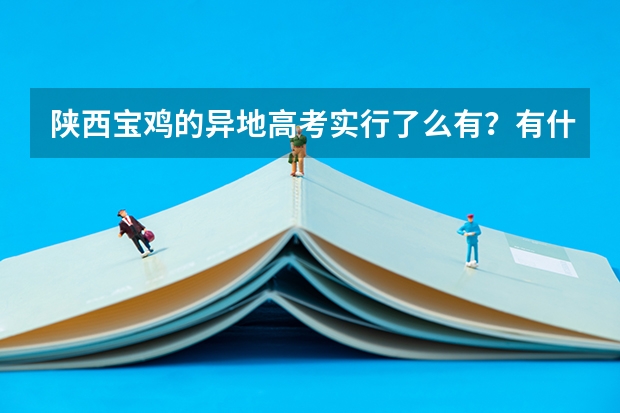 陕西宝鸡的异地高考实行了么有?有什么要求?