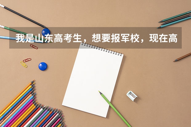 我是山东高考生，想要报军校，现在高考成绩还没有出来，请问我需要做哪些准备工作，报考军校是在提前批报