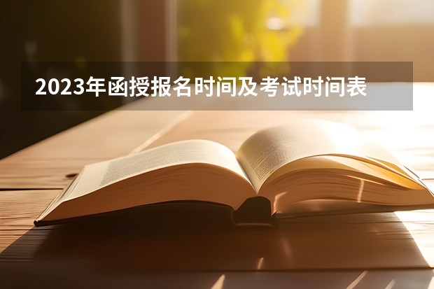 2023年函授报名时间及考试时间表？ 甘肃省高考专科补录征集时间