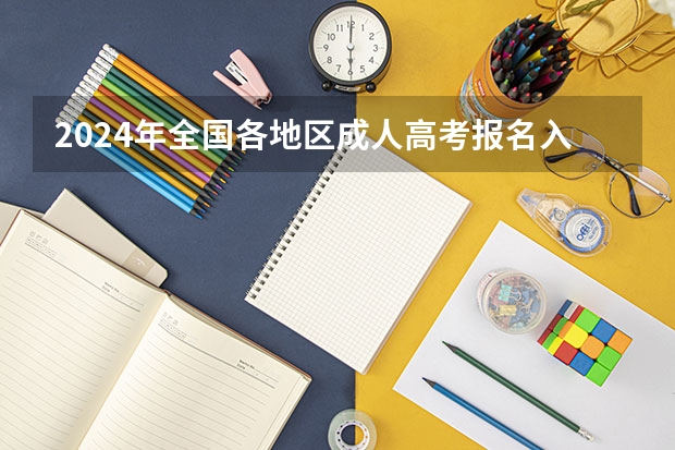 2024年全国各地区成人高考报名入口 广州高考报名流程（附入口）
