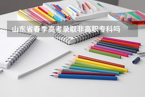 山东省春季高考录取非高职专科吗