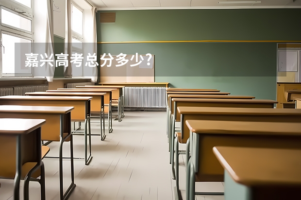 嘉兴高考总分多少?