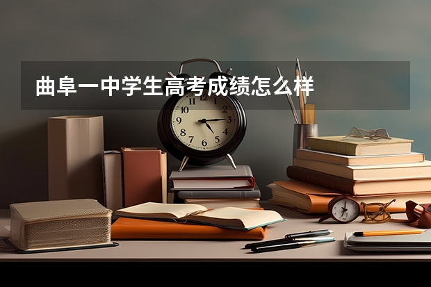 曲阜一中学生高考成绩怎么样