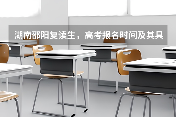湖南邵阳复读生，高考报名时间及其具体地点。自行报名时需要带哪些资料和复印件？