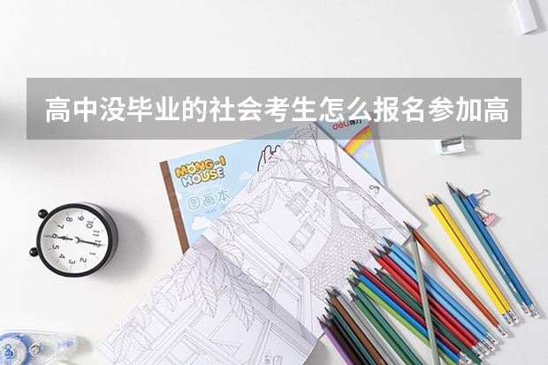 高中没毕业的社会考生怎么报名参加高考？