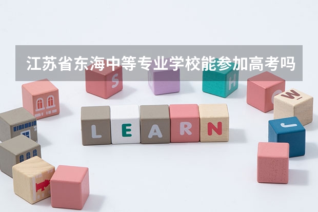江苏省东海中等专业学校能参加高考吗