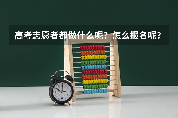 高考志愿者都做什么呢？怎么报名呢？