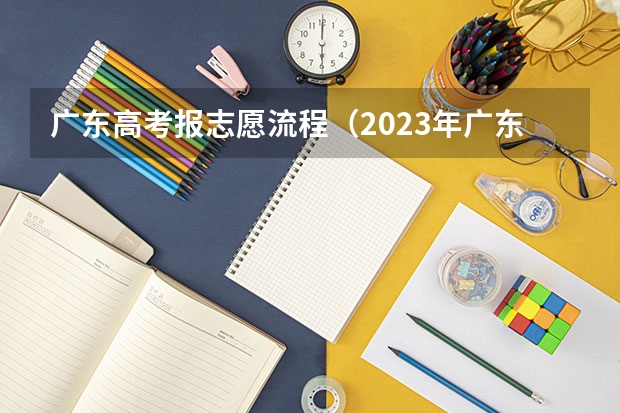 广东高考报志愿流程（2023年广东自考报名时间）
