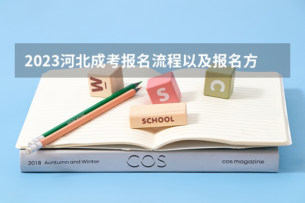 2023河北成考报名流程以及报名方法是什么