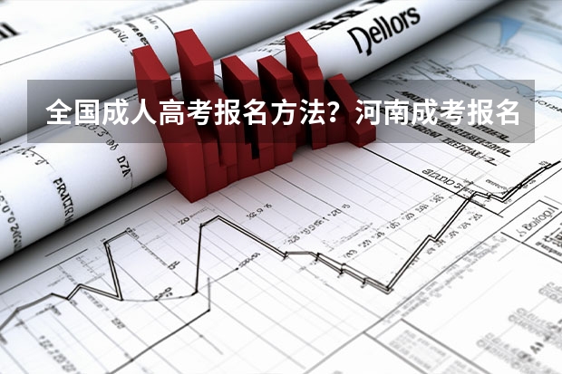 全国成人高考报名方法？河南成考报名入口官网？（渭南一年制中专报名入口）