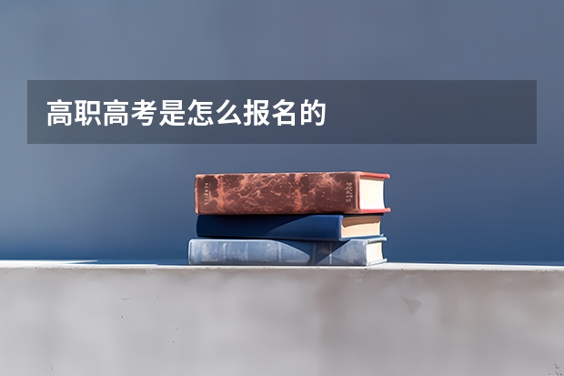 高职高考是怎么报名的