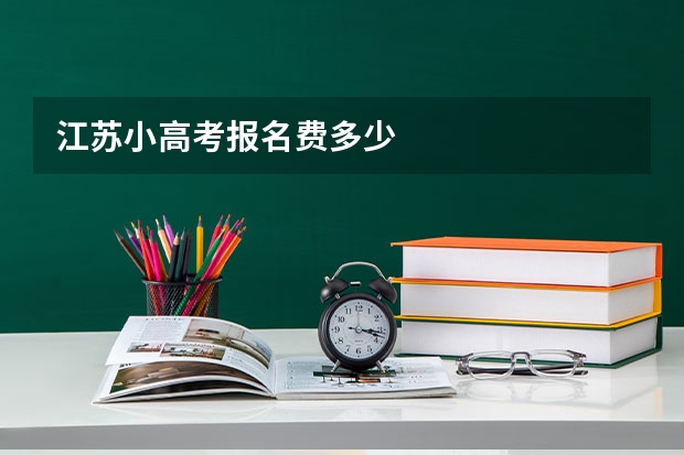 江苏小高考报名费多少