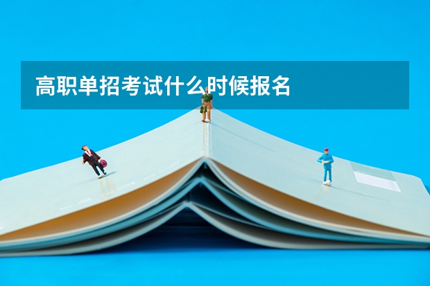 高职单招考试什么时候报名