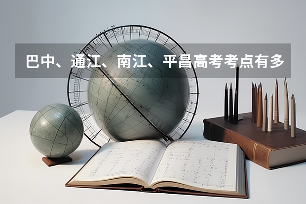 巴中、通江、南江、平昌高考考点有多少分别在哪里