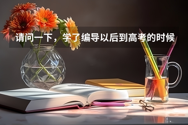请问一下,学了编导以后到高考的时候有什么用?可以加分吗?