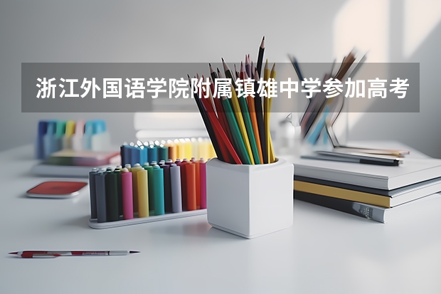 浙江外国语学院附属镇雄中学参加高考吗
