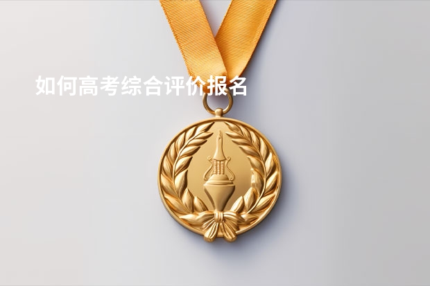 如何高考综合评价报名