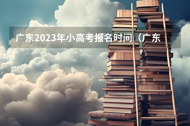 广东2023年小高考报名时间（广东小高考报名流程）