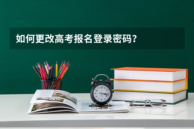 如何更改高考报名登录密码？