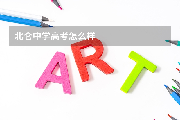 北仑中学高考怎么样