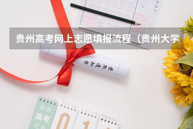 贵州高考网上志愿填报流程（贵州大学成人高考报名入口？）