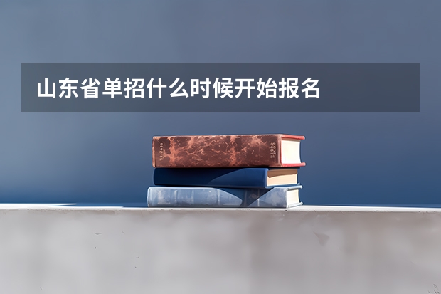 山东省单招什么时候开始报名