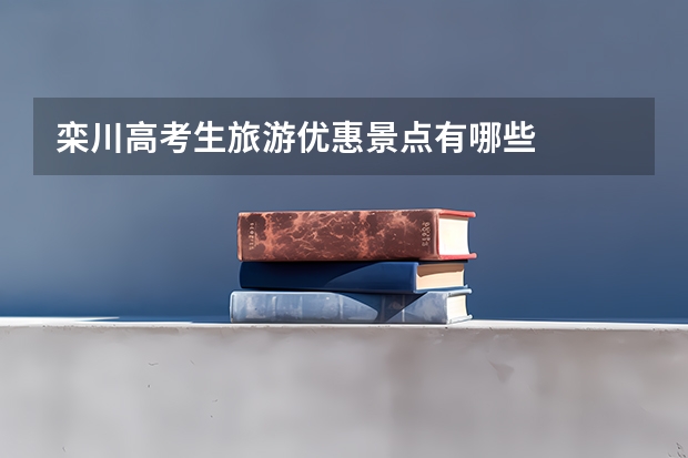 栾川高考生旅游优惠景点有哪些