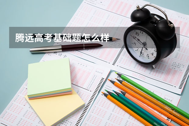 腾远高考基础题怎么样