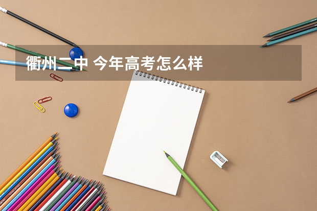 衢州二中 今年高考怎么样