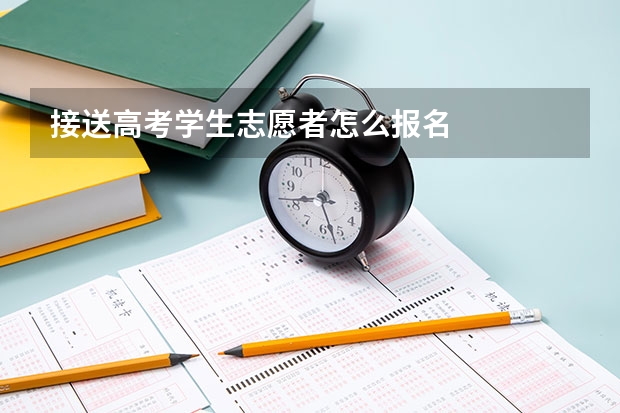 接送高考学生志愿者怎么报名