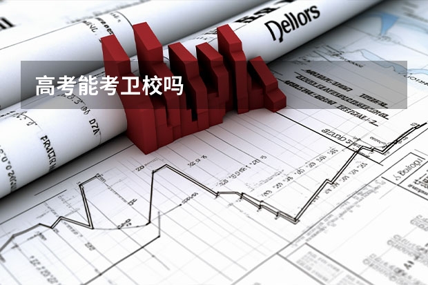 高考能考卫校吗