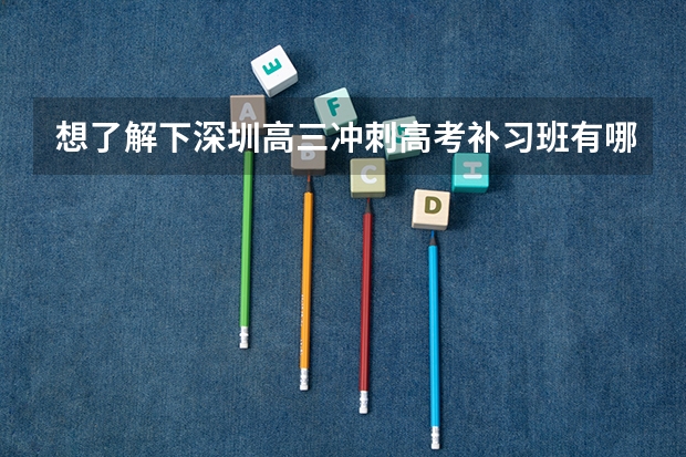 想了解下深圳高三冲刺高考补习班有哪些?学大一对一收费标准