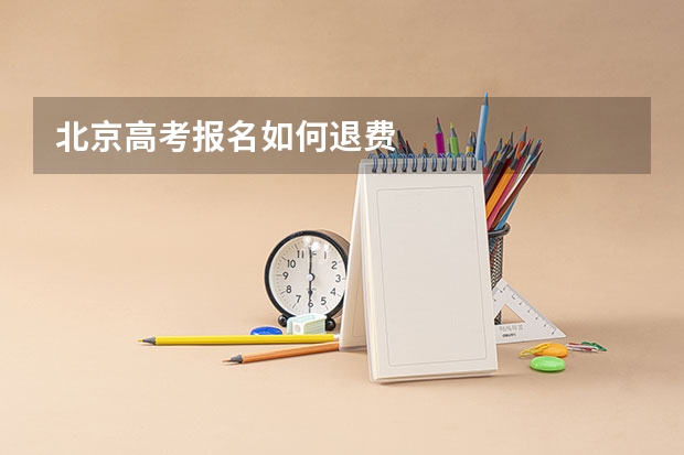 北京高考报名如何退费
